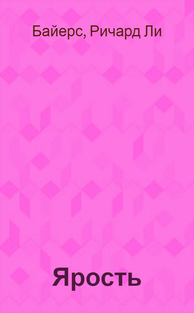 Ярость