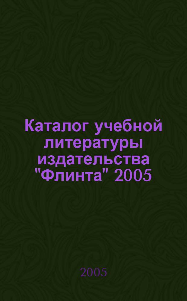 Каталог учебной литературы издательства "Флинта" 2005