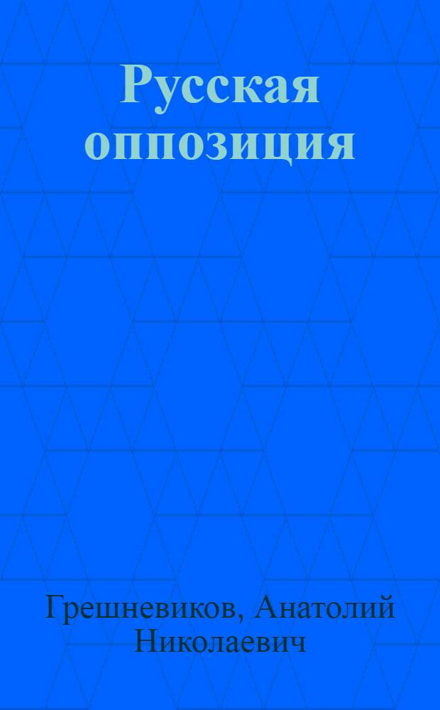 Русская оппозиция : диалоги, интервью, размышления, беседы : 15 лет в политике