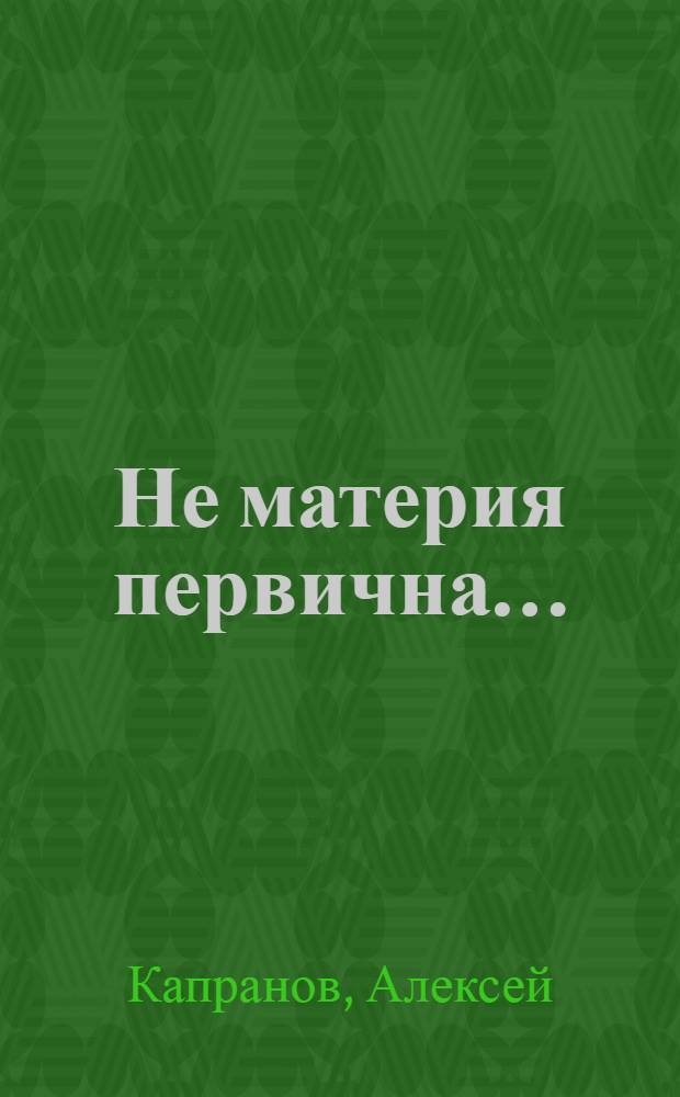 Не материя первична... : стихи