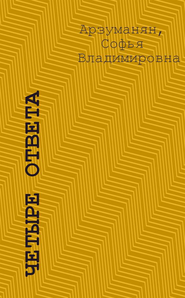 Четыре ответа : пособие для начинающих религиоведов