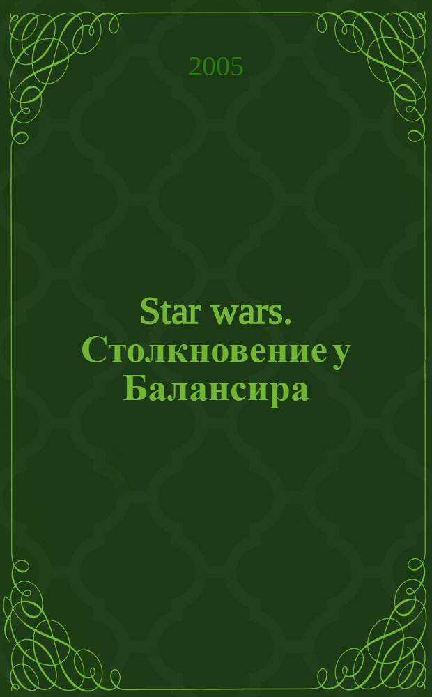 Star wars. Столкновение у Балансира : фантастический роман