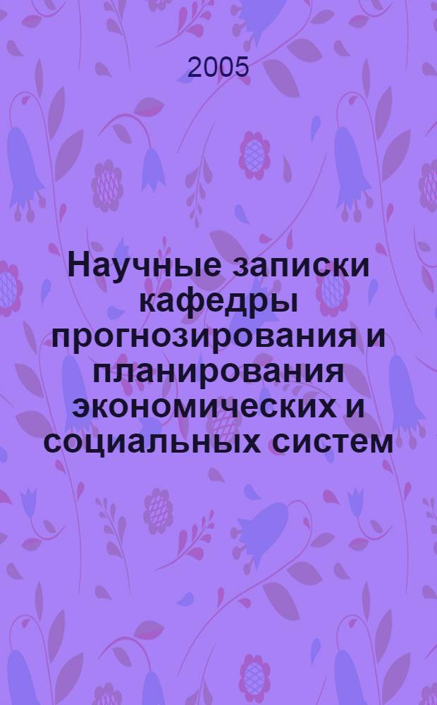 Научные записки кафедры прогнозирования и планирования экономических и социальных систем: Вып. 6