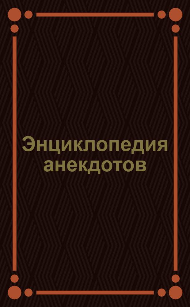 Энциклопедия анекдотов : анекдоты, тосты, приколы : 5000 текстов, иллюстрации, музыка