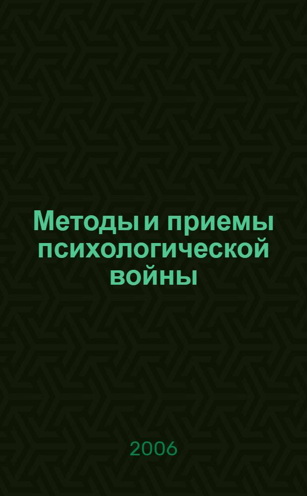 Методы и приемы психологической войны