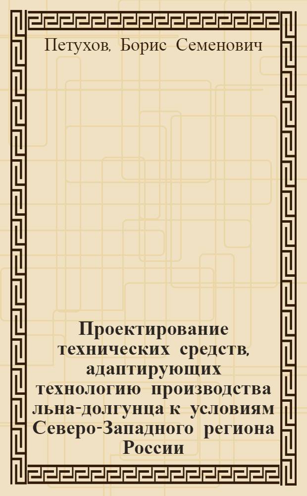 Проектирование технических средств, адаптирующих технологию производства льна-долгунца к условиям Северо-Западного региона России
