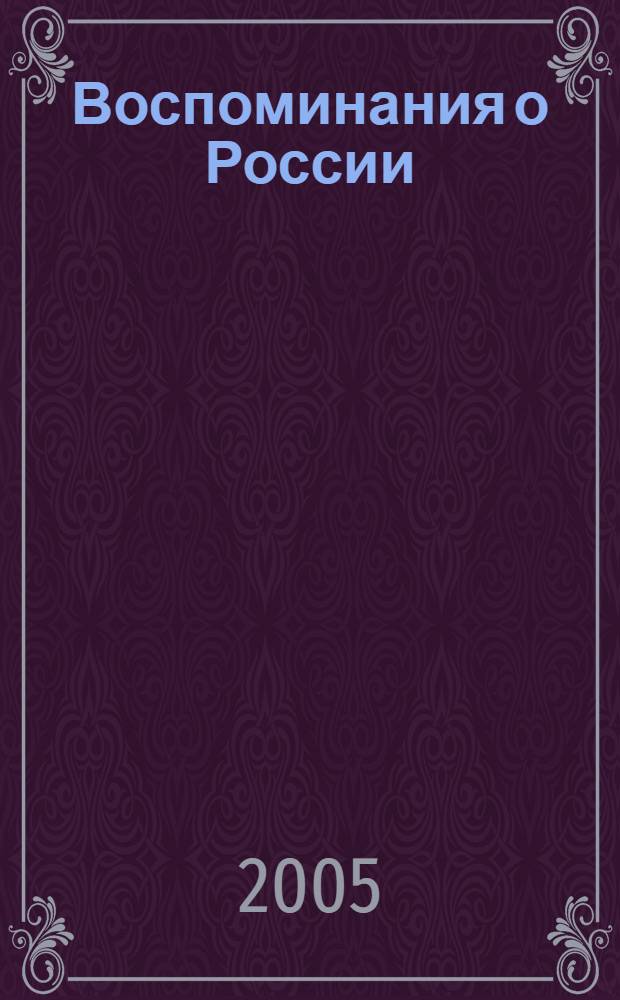 Воспоминания о России