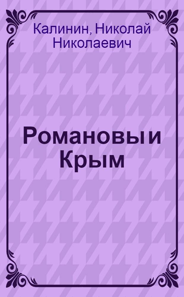 Романовы и Крым