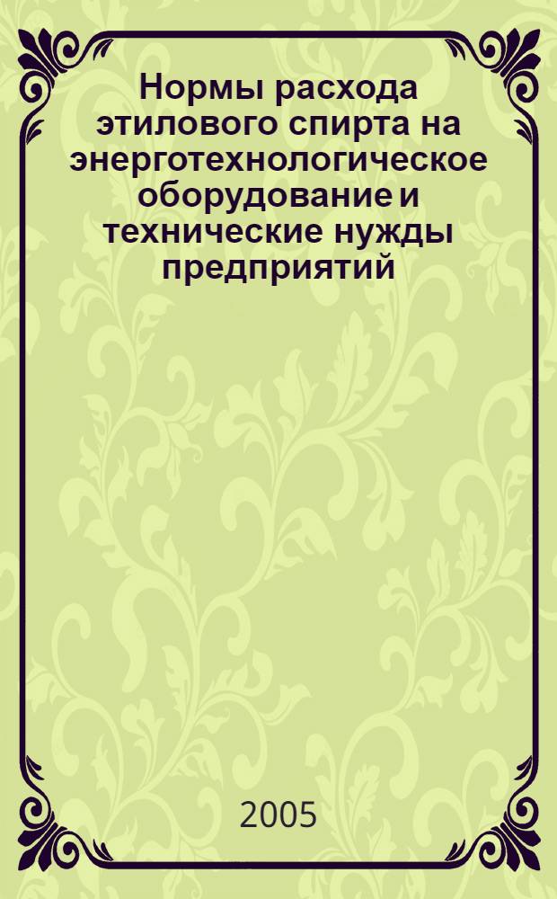 Нормы расхода этилового спирта на энерготехнологическое оборудование и технические нужды предприятий. Справочник