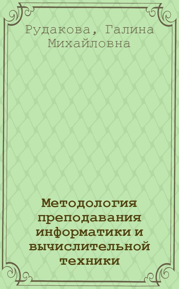 Методология преподавания информатики и вычислительной техники : моногр. для магистрантов направления 552822, преподавателей и аспирантов