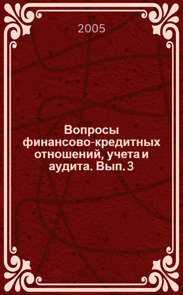 Вопросы финансово-кредитных отношений, учета и аудита. Вып. 3