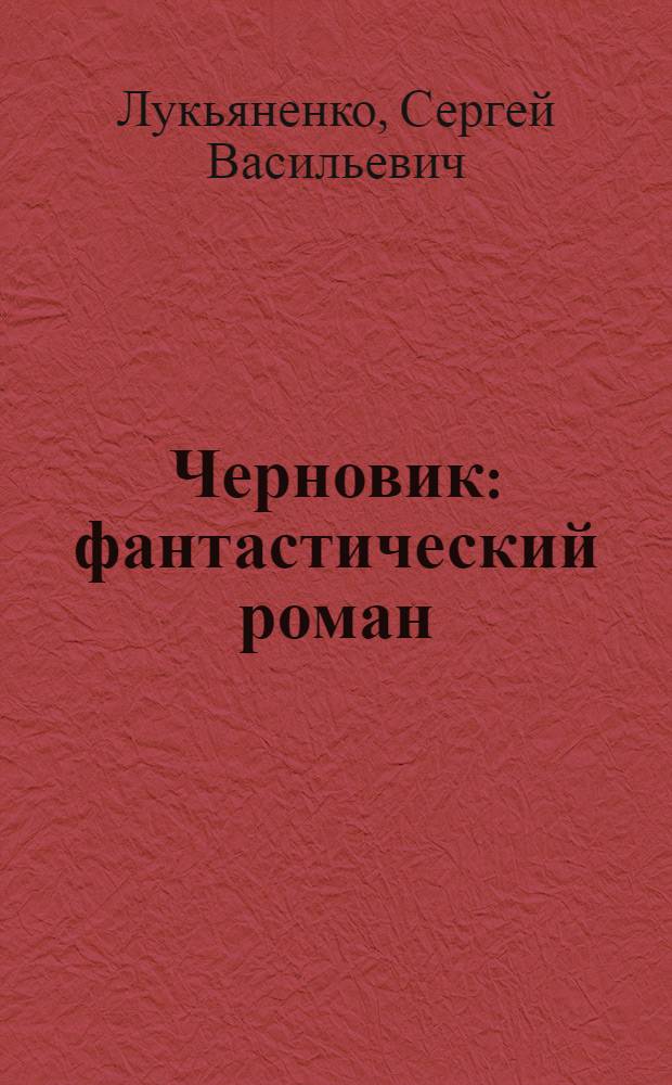 Черновик : фантастический роман