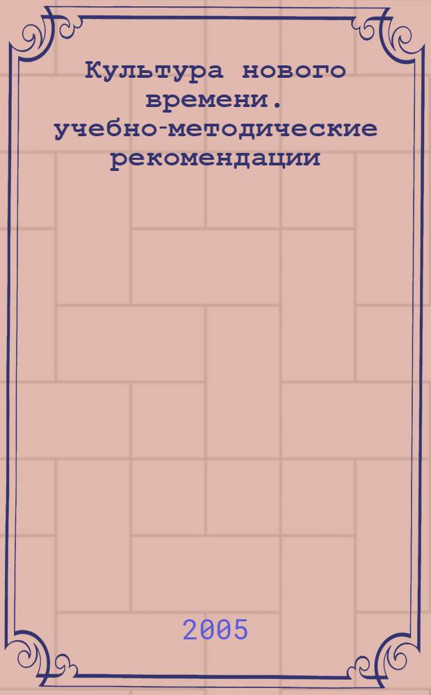 Культура нового времени. учебно-методические рекомендации