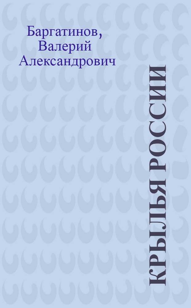 Крылья России : полная иллюстрированная энциклопедия