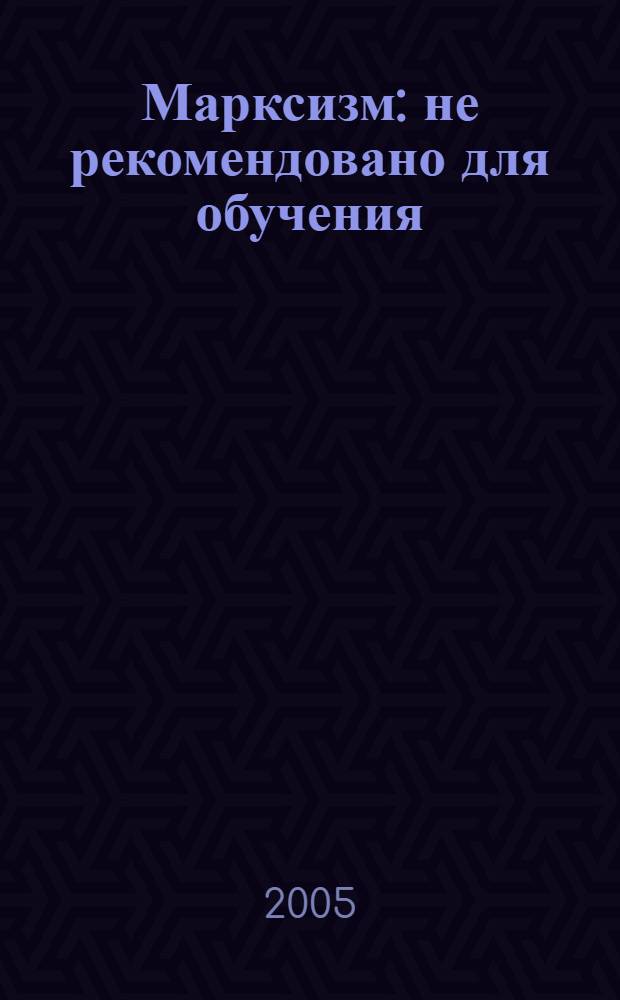 Марксизм : не рекомендовано для обучения