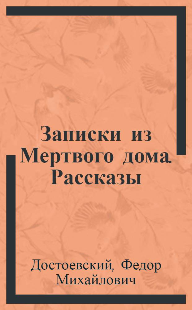 Записки из Мертвого дома. Рассказы