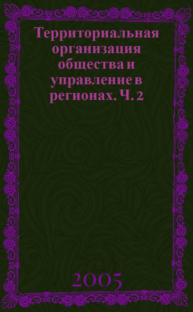 Территориальная организация общества и управление в регионах. Ч. 2