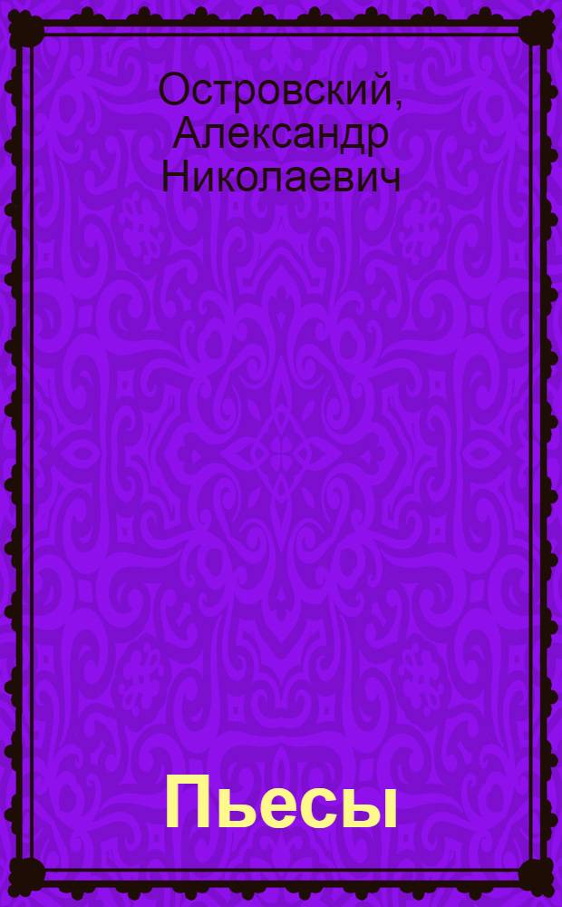 Пьесы
