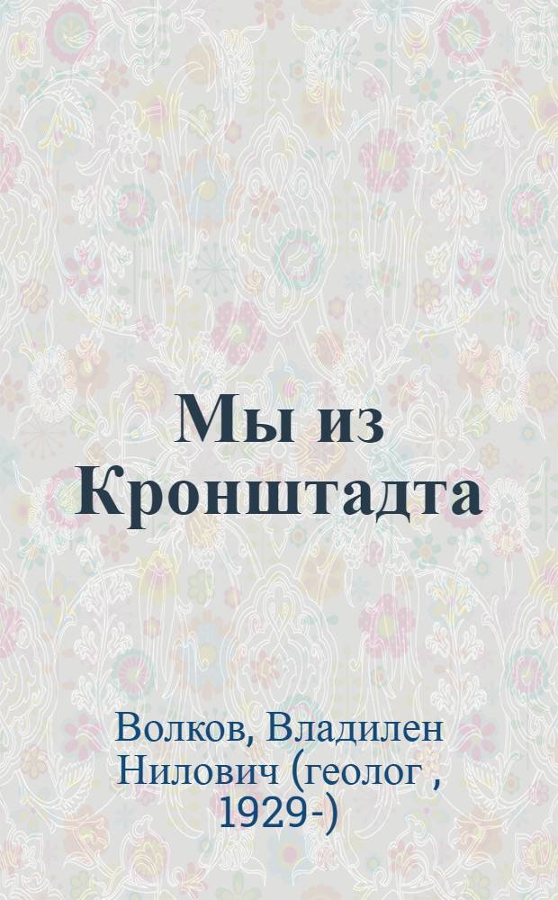 Мы из Кронштадта