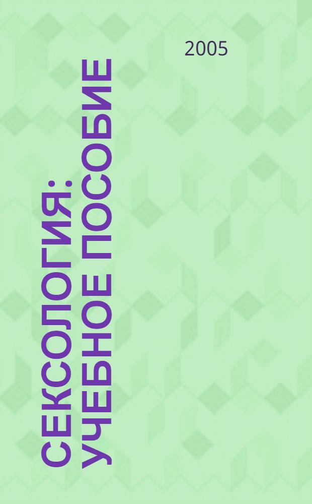 Сексология : учебное пособие
