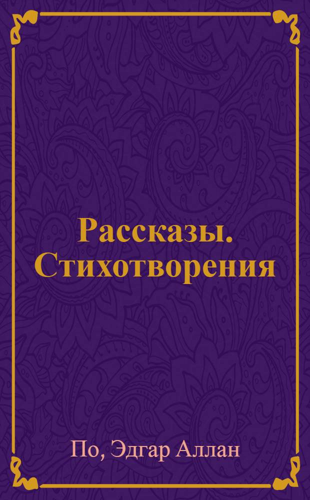 Рассказы. Стихотворения : перевод с английского
