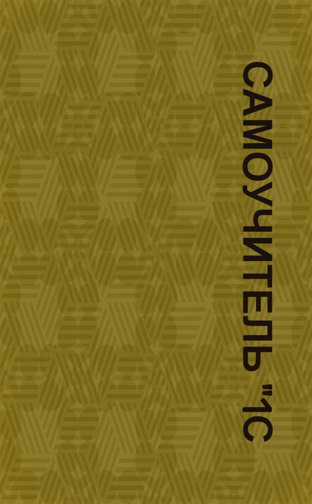 Самоучитель "1С: Бухгалтерия 7.7"