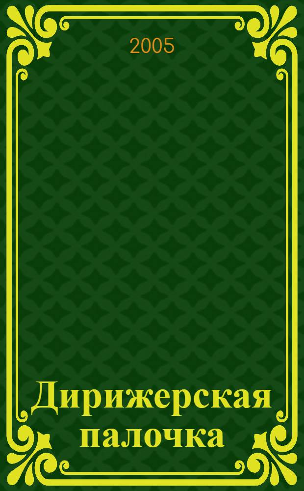 Дирижерская палочка : мини-словарь для начинающих меломанов