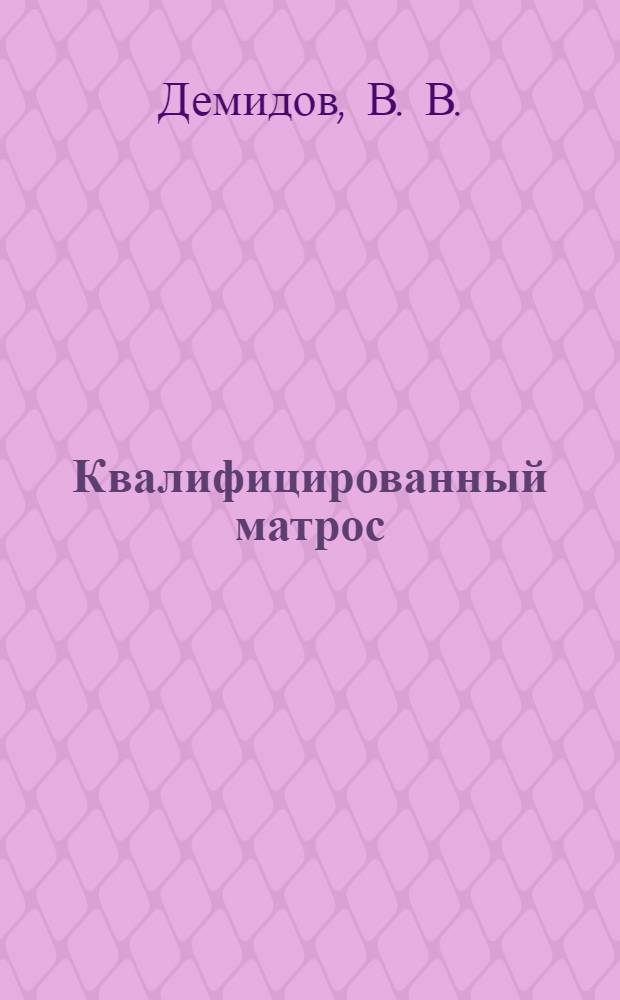 Квалифицированный матрос = Able seaman : учебное пособие : для подготовки специалистов рядового плавсостава