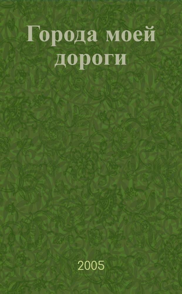 Города моей дороги : путешествия по Земле и времени