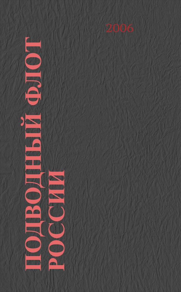 Подводный флот России : от Первой мировой до наших дней