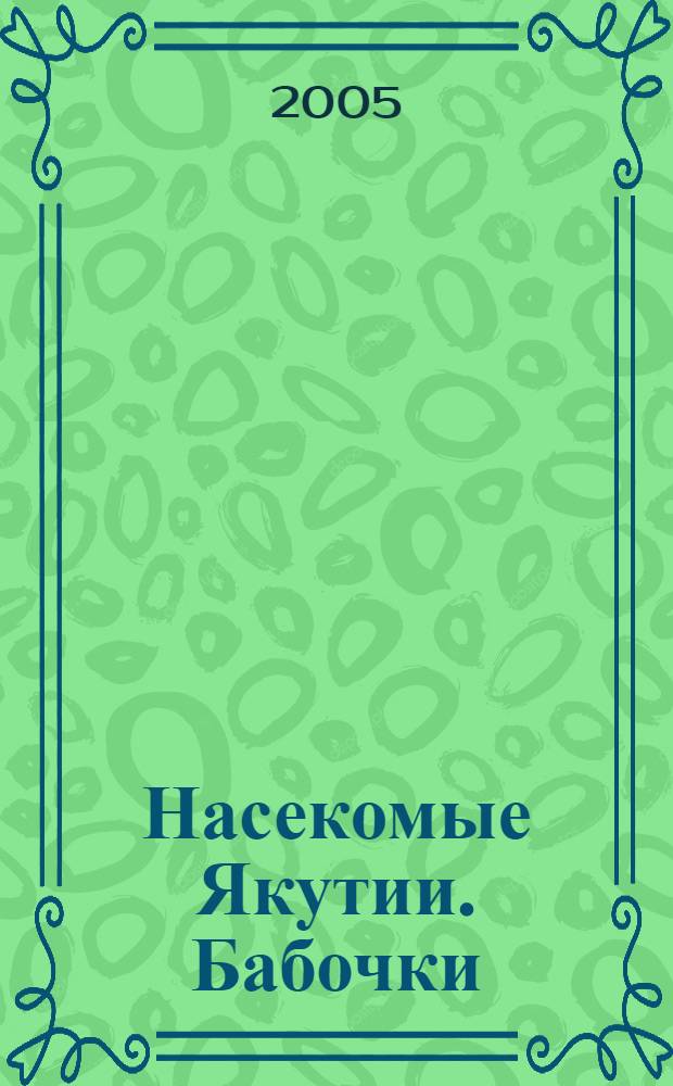Насекомые Якутии. Бабочки