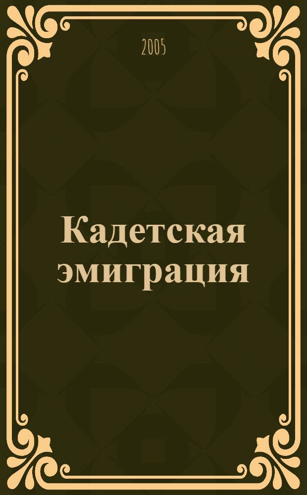 Кадетская эмиграция: историография, организация, политика. Год первый (май 1920 - июль 1921)