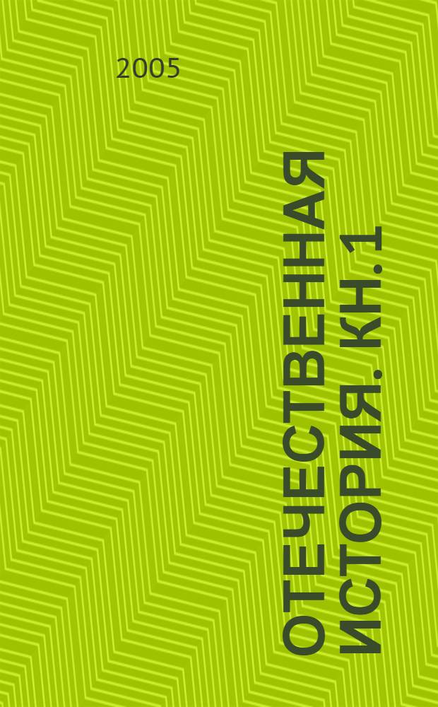 Отечественная история. Кн. 1 : История России с древности до конца XIX века