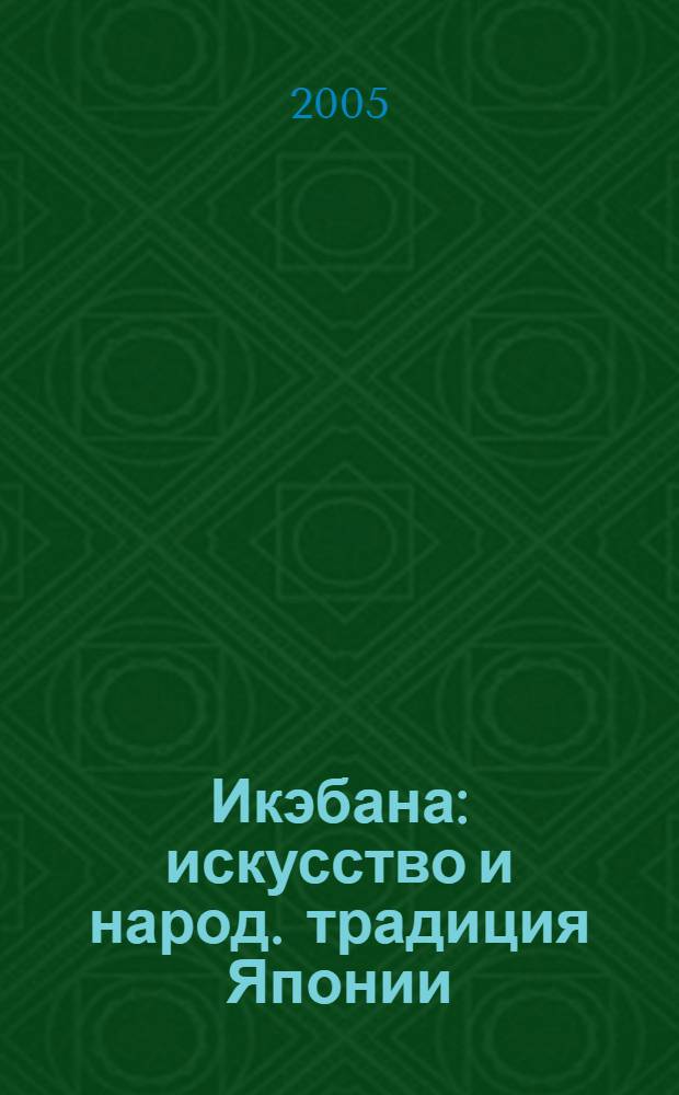 Икэбана : искусство и народ. традиция Японии