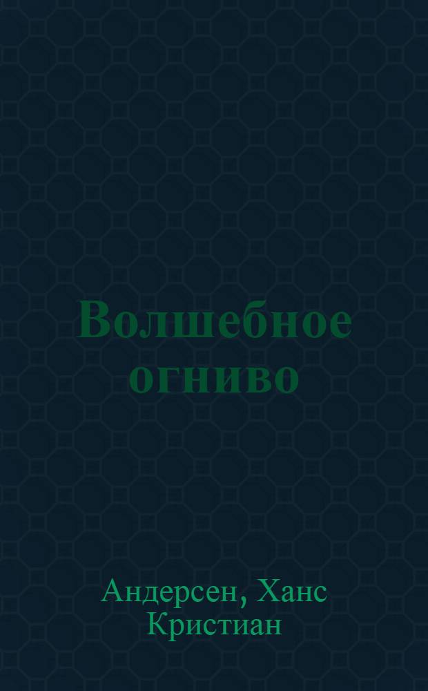 Волшебное огниво; Оле Лукойе: аудиоспектакли / Ганс Христиан Андерсен; с участием А. Ширвиндта, В. Абдулова, Р. Плятта