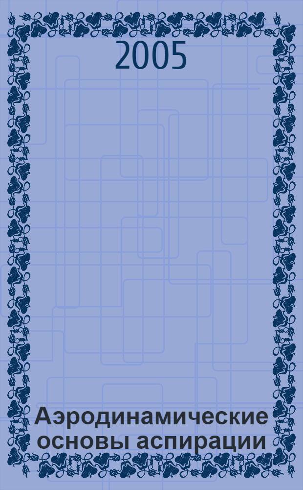 Аэродинамические основы аспирации