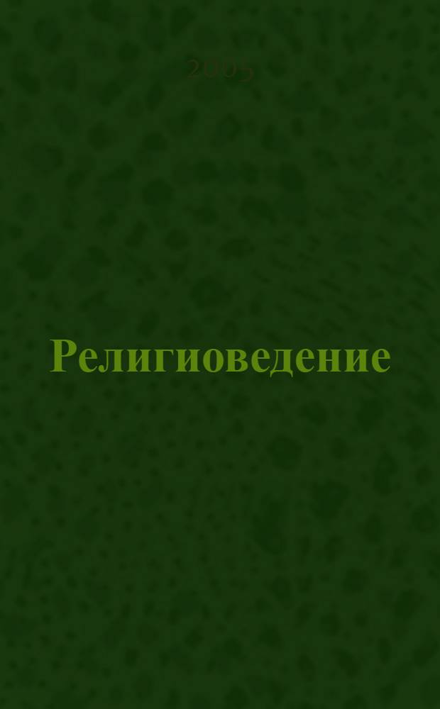 Религиоведение
