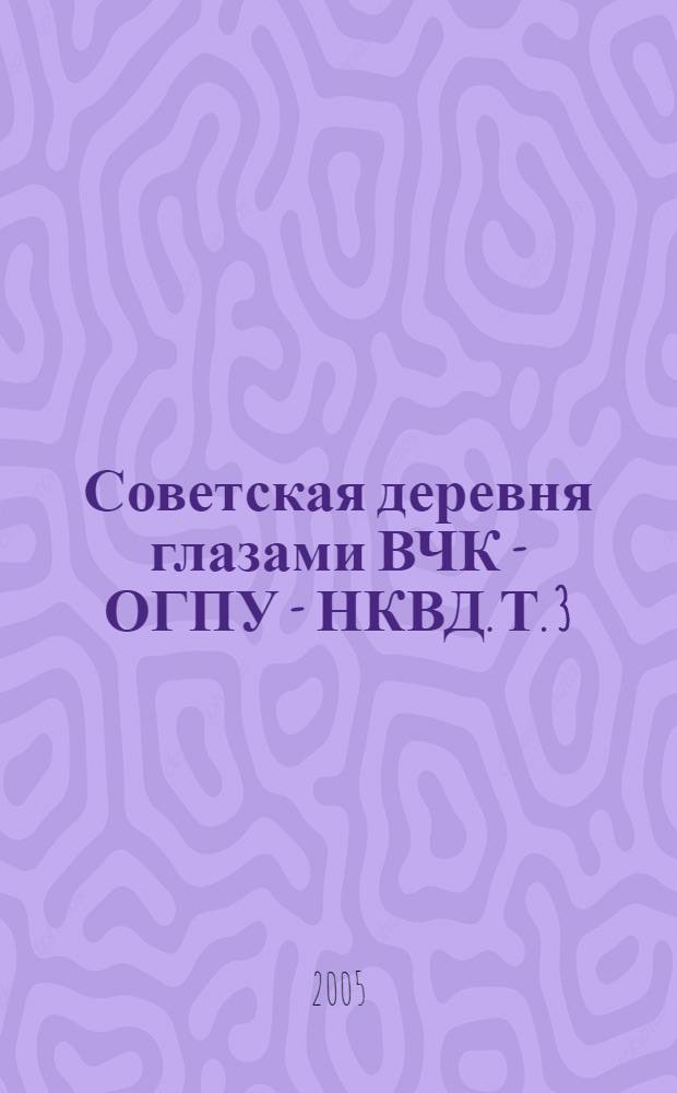 Советская деревня глазами ВЧК - ОГПУ - НКВД. Т. 3 : 1930-1934, кн. 2: 1932-1934