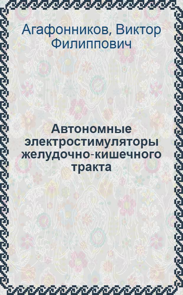Автономные электростимуляторы желудочно-кишечного тракта : учебное пособие для студентов специальностей "Приборостроение", "Медицинские и биотехнические аппараты и системы"