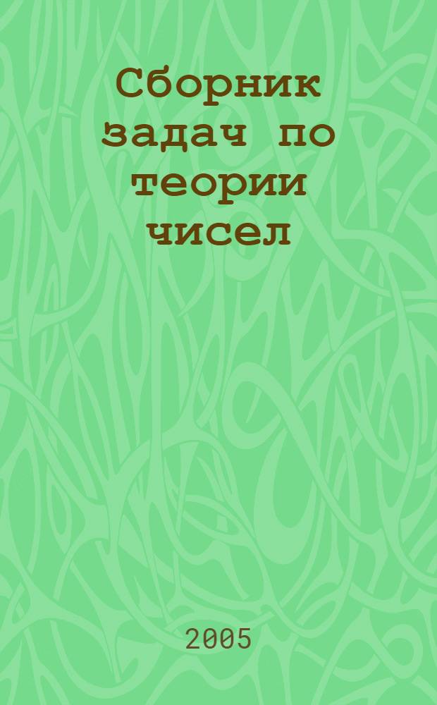 Сборник задач по теории чисел : учебное пособие