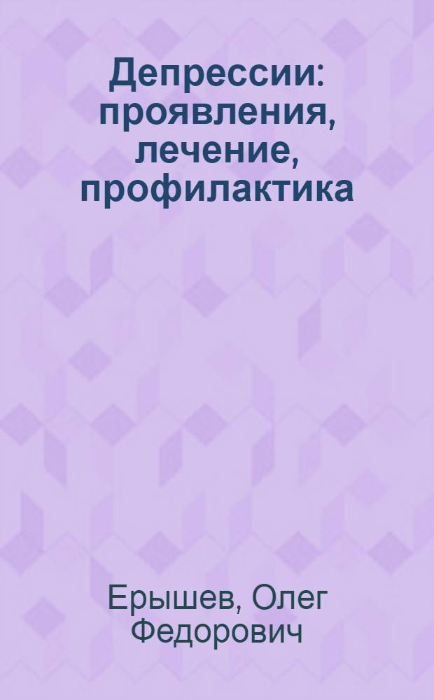 Депрессии: проявления, лечение, профилактика