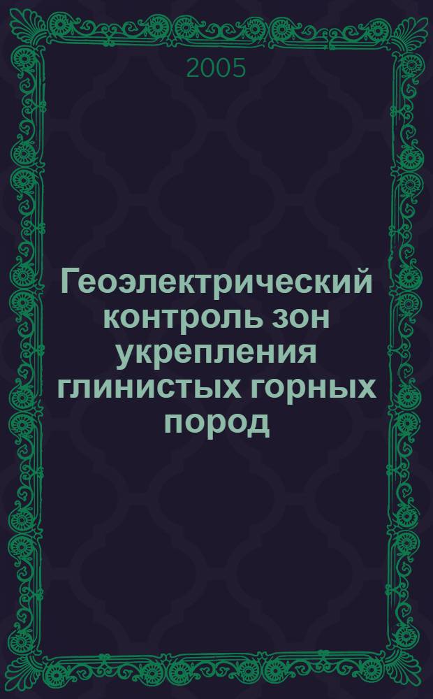 Геоэлектрический контроль зон укрепления глинистых горных пород