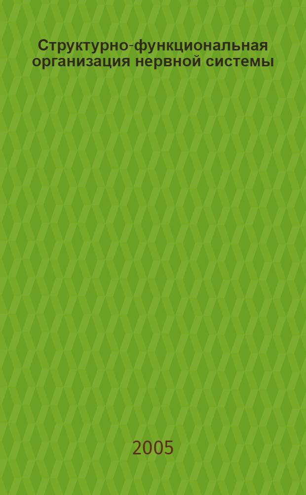 Структурно-функциональная организация нервной системы : учебное пособие : для студентов биологических, психологических и медицинских факультетов университетов