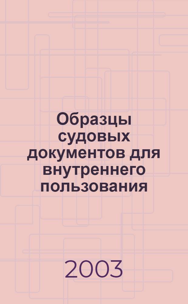Образцы судовых документов для внутреннего пользования : пособие