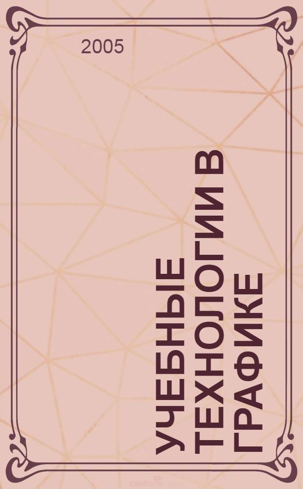 Учебные технологии в графике : учебно-методическое пособие