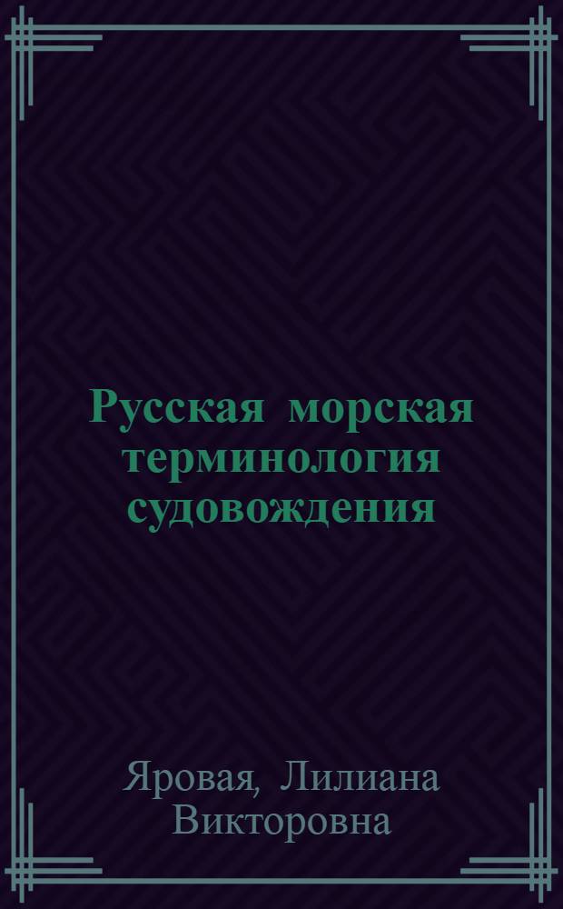 Русская морская терминология судовождения : (лингвистический анализ)