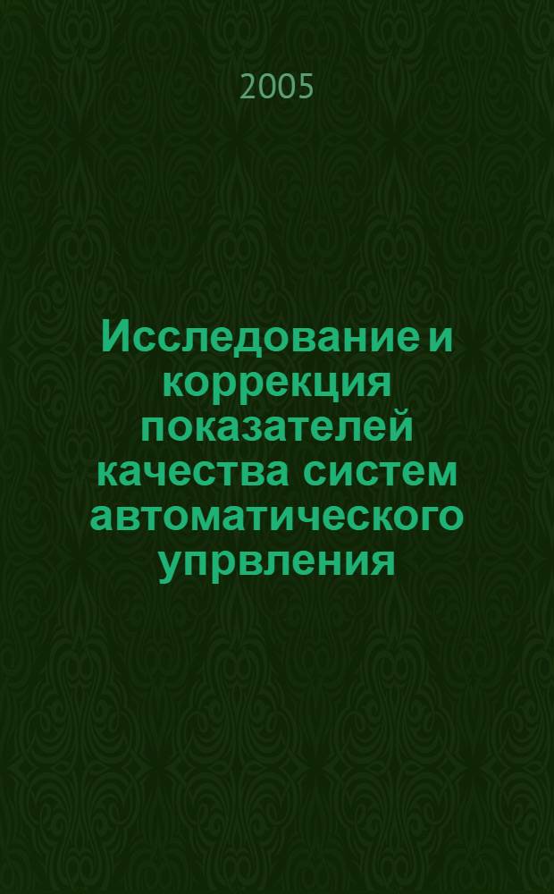 Исследование и коррекция показателей качества систем автоматического упрвления