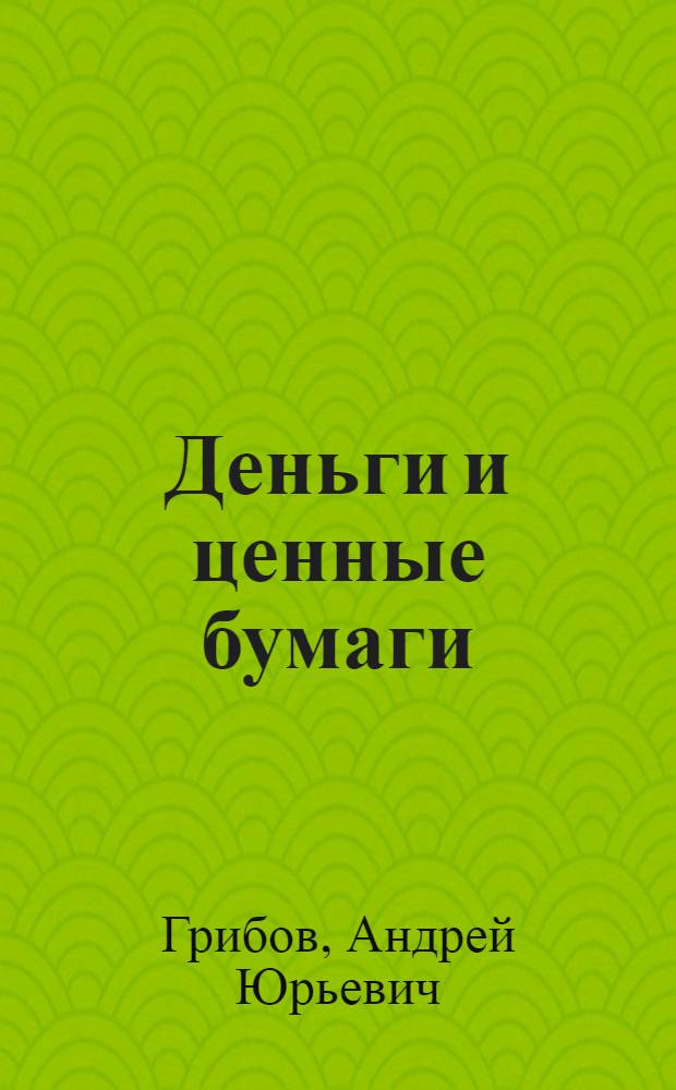 Деньги и ценные бумаги : сущность и правовой режим