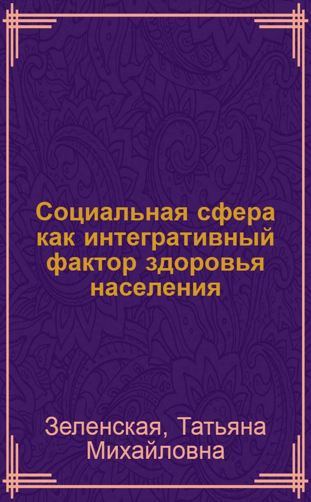 Социальная сфера как интегративный фактор здоровья населения