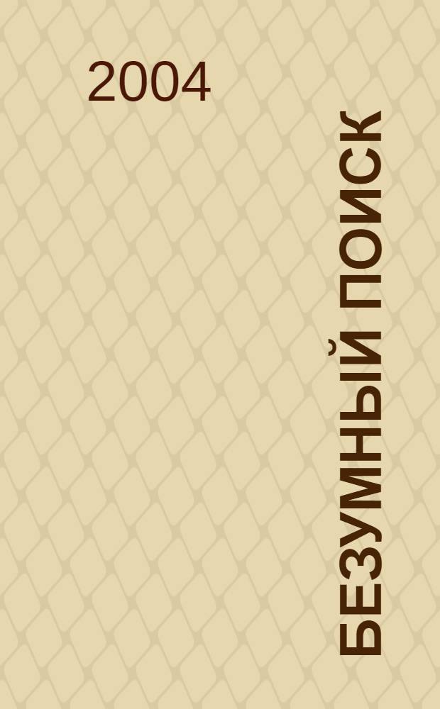 Безумный поиск : личный взгляд на научое открытие